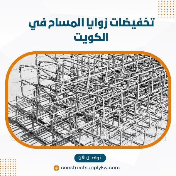 جم سعر فواصل المساح بالكويت 2026 أسعار خاصة للمقاولين